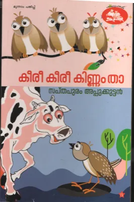 Keeri Keeri Kinnam Tha by Sapthapuram Appukuttan