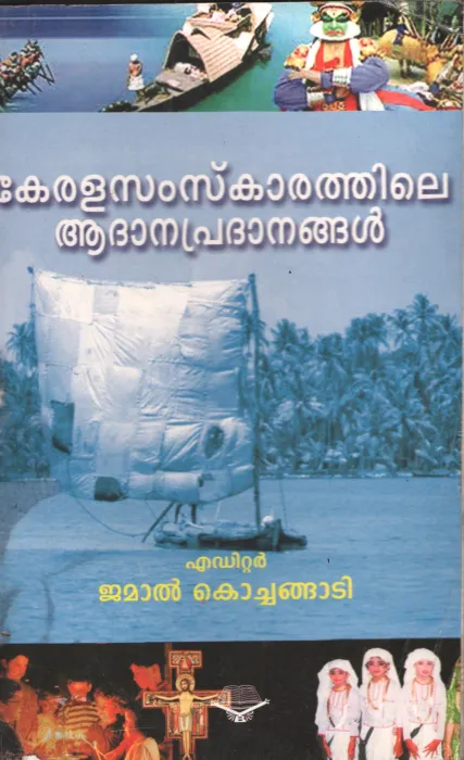 Kerala samsakarathile Adhanapradhanangal by Jmal Kochangadi