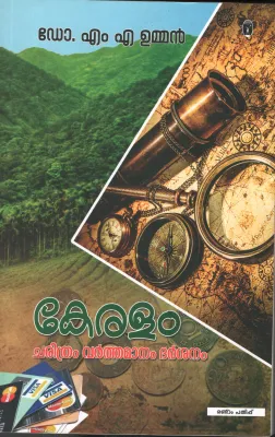 Keralam charthram Varthamaanam Darshanam by DR.MA Umman