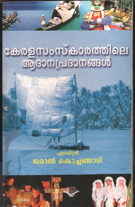 Keralasamskarathile Adhanapradhanangal by Jamal Kochangadi/ Group of editors
