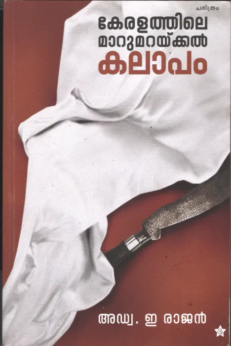 Keralathile Marumaraykal Kalapam by Adv. E Rajan