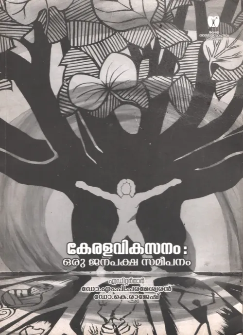 Keralavikasanam Oru janapaksha Sameepanam by Group O Editors