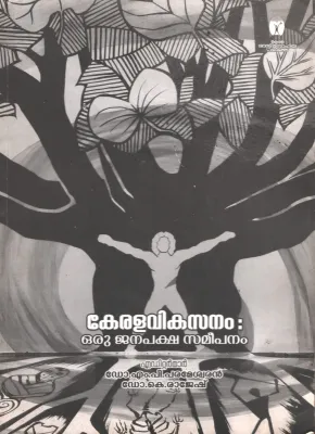 Keralavikasanam Oru janapaksha Sameepanam by Group O Editors