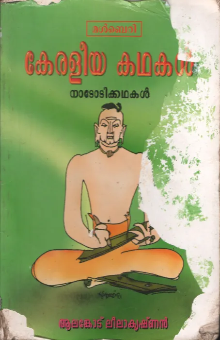 Keraleeya Kadhakal by Alankodu Leelakrishnan