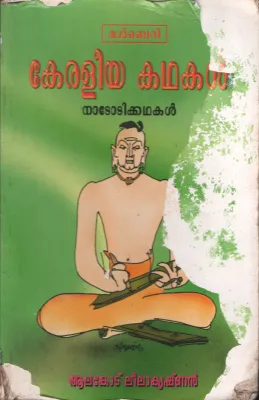 Keraleeya Kadhakal by Alankodu Leelakrishnan