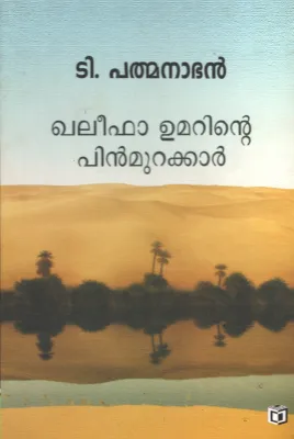 Khaleefa Ummarinte Pinmurakkar by T Padmanaban