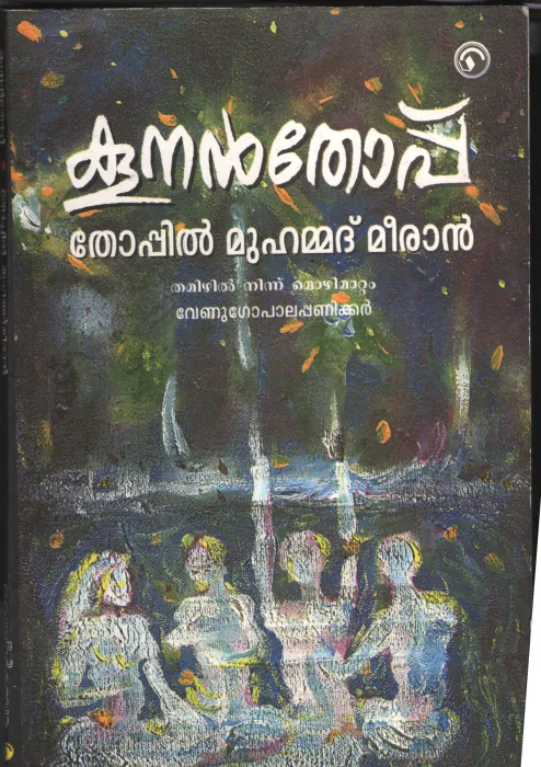 Koonan Thoppu by Thoppil Muhammad Meran-Venugopala Paniker