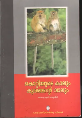 Kottiyute Kalum Kurangante Vaalum by DR. AN Namboothiri