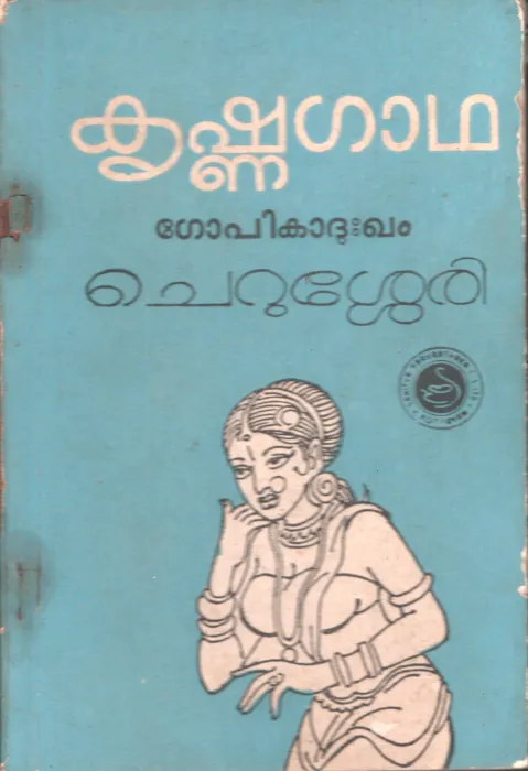 Krishnagadha - Gopikadhukham by Cherussery
