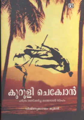 Kurooli Chekuon by Vishnumangalam Kumar