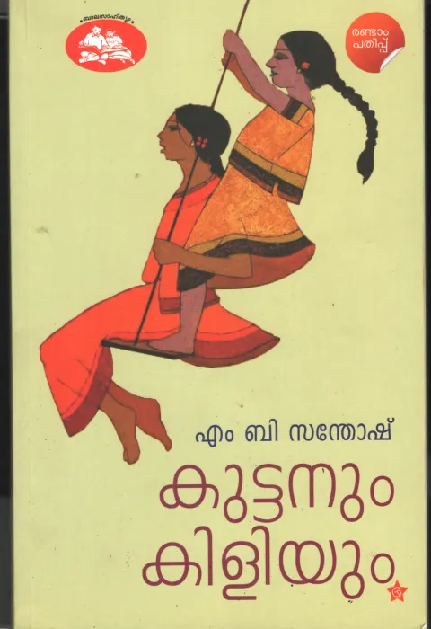Kuttanum kiliyum by M B Santhosh