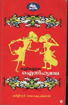 Kuttikalute Aithihyamaala by Kiliroor Radhakrishnan
