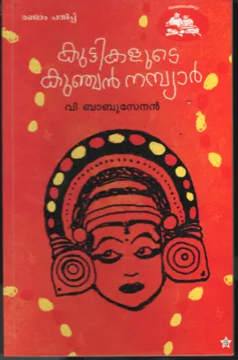 Kuttikalute Kunjan Nambiar by V Babusenan