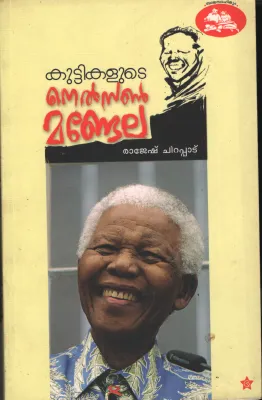 Kuttikalute Nelson Mandela by Rajesh Chirappatu