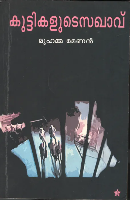 Kuttikalute Sakhaavu by Muhamma Ramanan
