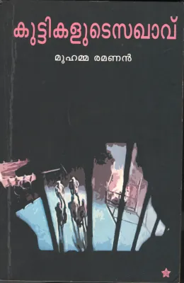 Kuttikalute Sakhaavu by Muhamma Ramanan