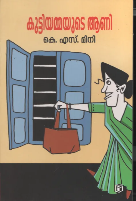 Kuttiyammayute Aani by KS Mini