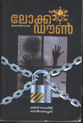 Lockdown by Binni Sahithi/ Naseer Nochad
