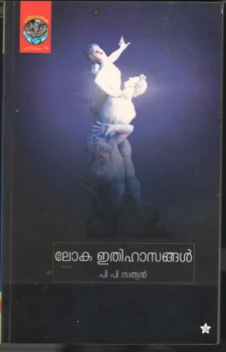 Lokaethihasangal by PP Sathyan