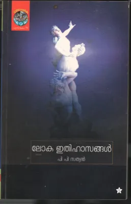 Lokaethihasangal by PP Sathyan