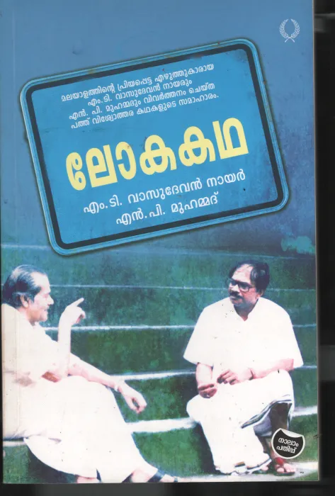 Lokakadha by MT Vasudhevan Nair/NP Muhammed