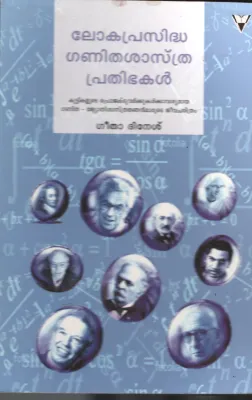Lokasasthra Ganithasasthra Prathibha by Geetha Dinesh