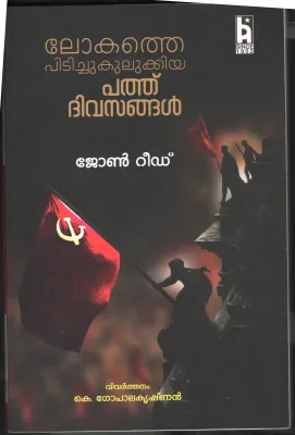 Lokathe Pitichukulukkiyulla Pathu Dhivasangal by John Reed/K. Gopalakrishana