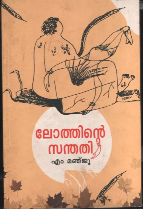 Lothinte Santhathikal by M Manju