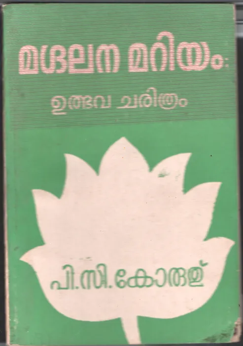 Magdhalanamariyam by PC Koruth