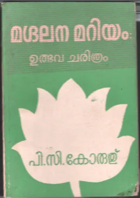 Magdhalanamariyam by PC Koruth