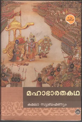 Mahabharathakadha by Kamala Subramanyam