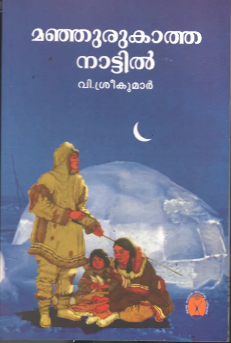 Majurukatha Nattil by V Srikumar