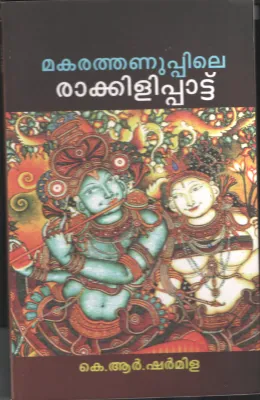 Makarathanuppile Rakkilipattu by K R Sharmila