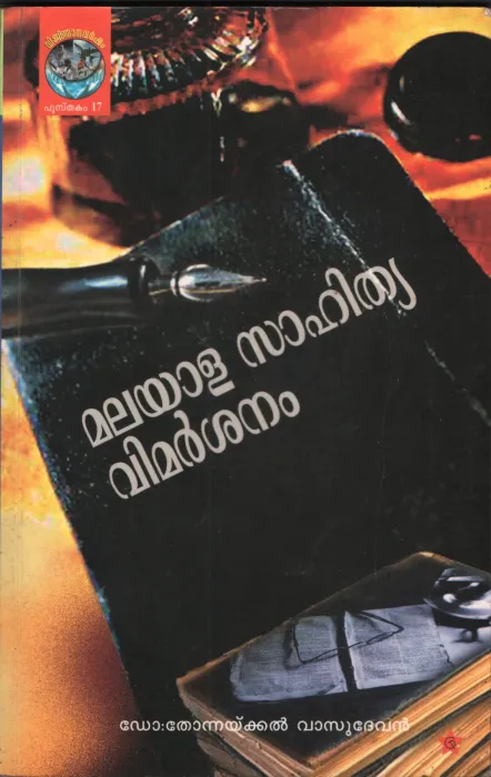 Malayalasahithya vimarshanam by Dr. Thonnakkal Vasudevan