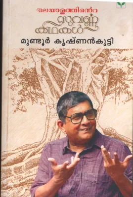 Malayalathinte Suvarnna Kadhakal by Mundoor Krishnan Kutty
