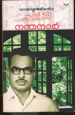 Malayathinte Suvarnna Kadhakal by Nandhanar