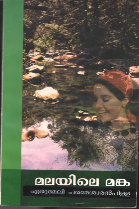 Malayile Manka by Erumeli Parameswaran Pillai