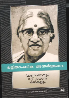 Manikyanum Mattu Pradhana Kaddhakalum by Lalithambika Antharjanam