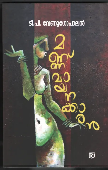 Mannu Vayanakkaran by TP venugopalan