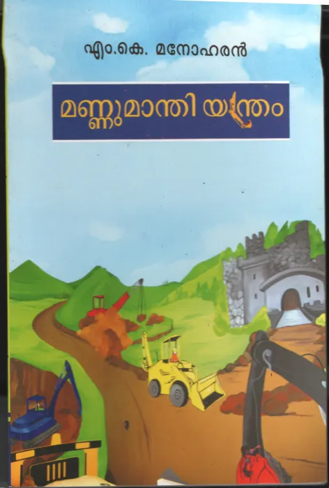 Mannumanthi yadram by M K Mohanan