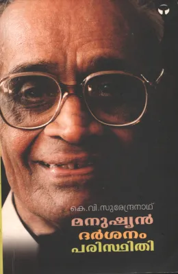 Manushyan Darshnam Paristhithi by K.V Surendranath