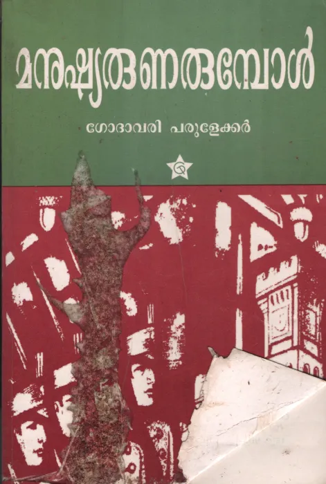 Manushyanunarumbol by Godhavari Parulekar