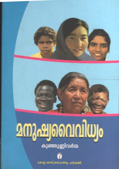 Manushyavaividhyam by Kunjunni varma