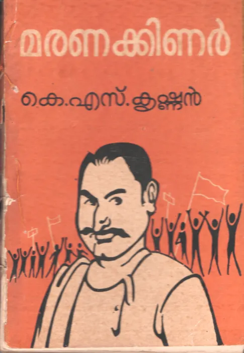 Marana Kinar by KS Krishnan