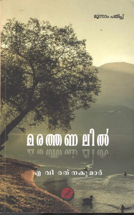 Marathanalil by M V Rathana Kuamar
