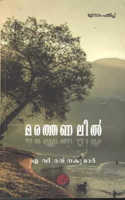 Marathanalil by M V Rathana Kuamar