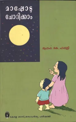 Mashotu Chodhikkam by PRO. k Bapputty