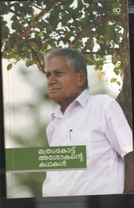 Mathramkottu Asokante Kadhakal by Mathramkottu Asokan
