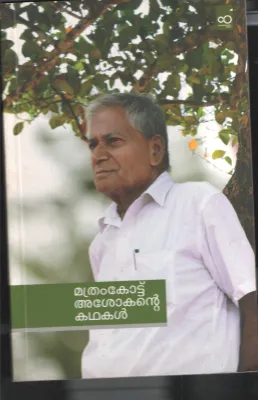 Mathramkottu Asokante Kadhakal by Mathramkottu Asokan