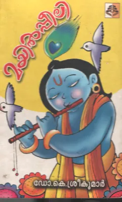 Mayilpeeli by R. K Srikumar